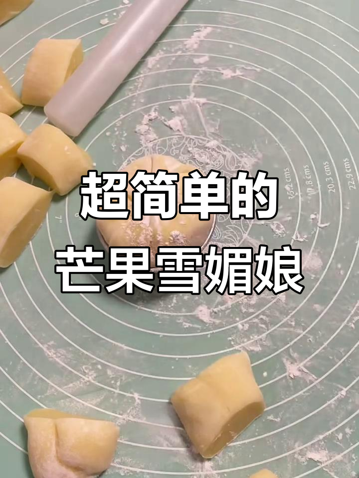 雪媚娘也能这么简单做,芒果味超解压!