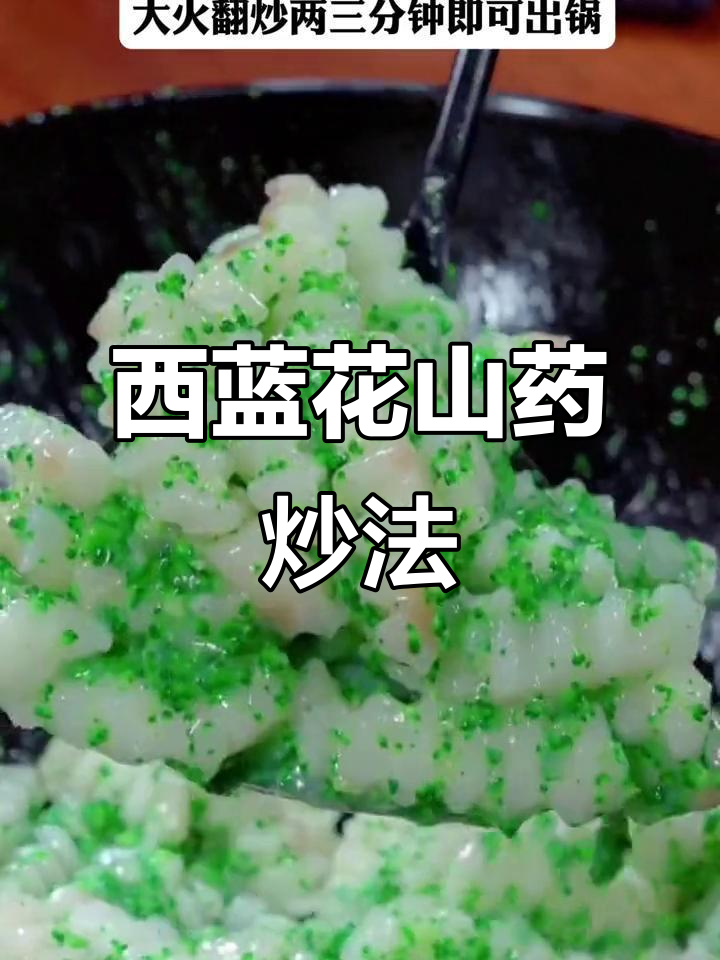 西蓝花炒山药,孩子最爱吃的营养美味