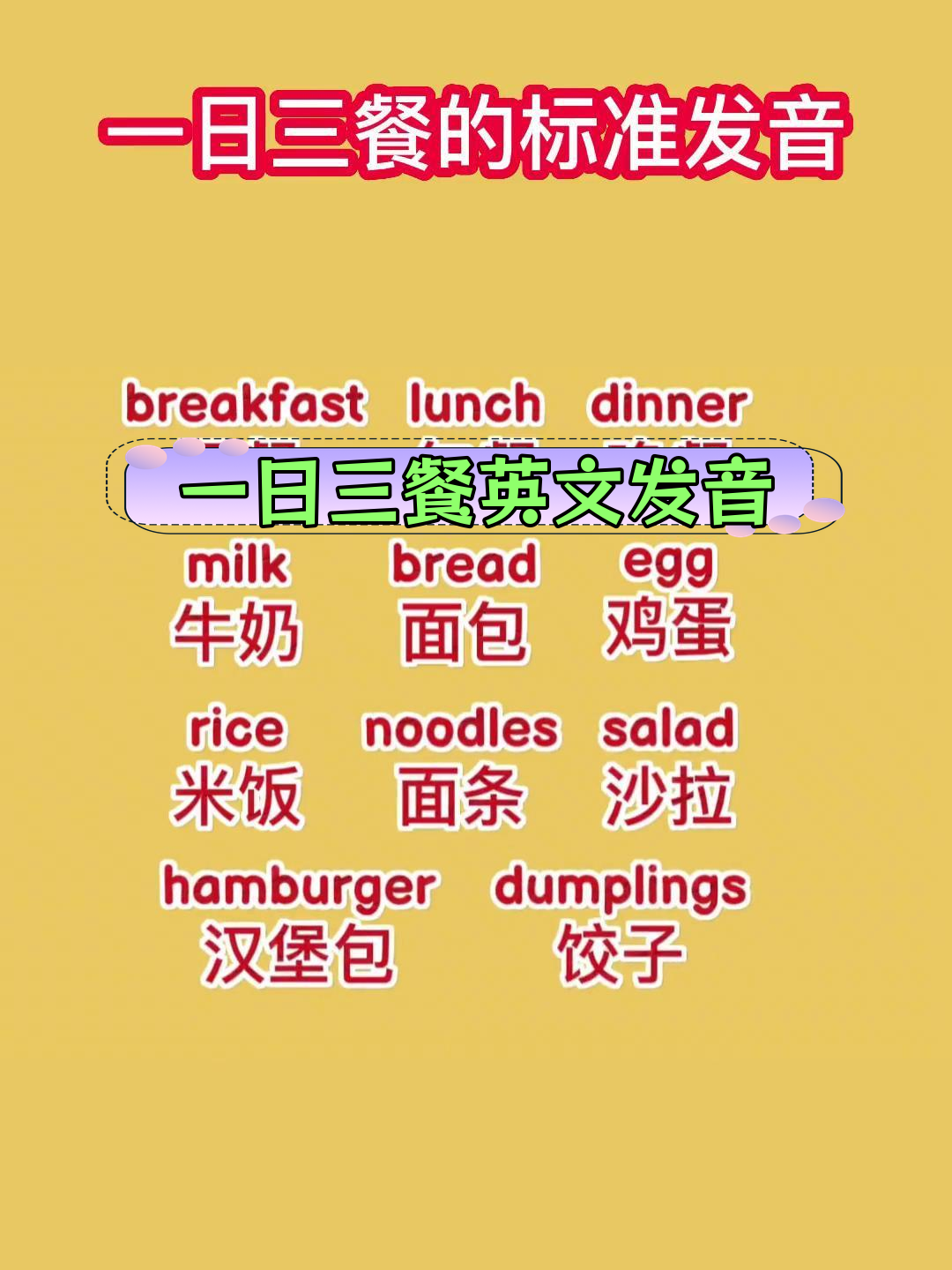 英语口语:如何正确表达“一日三餐”
