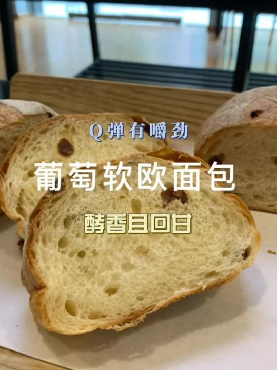欧式面包烘焙教程葡萄软欧的制作