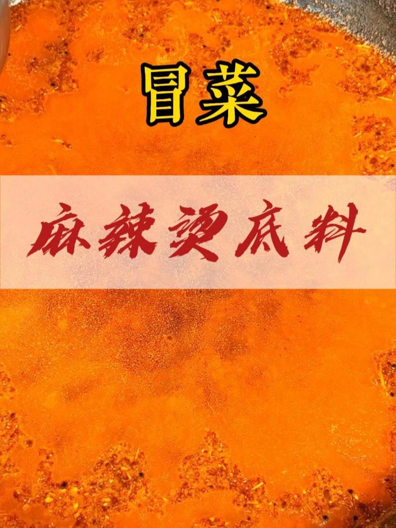 胡师傅教你炒制冒菜麻辣烫底料,配方毫无保留 这个底料可以制作冒菜,麻辣烫,冒烤鸭等 冒菜 