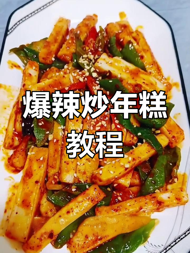 家常爆辣炒年糕,简单又过瘾!