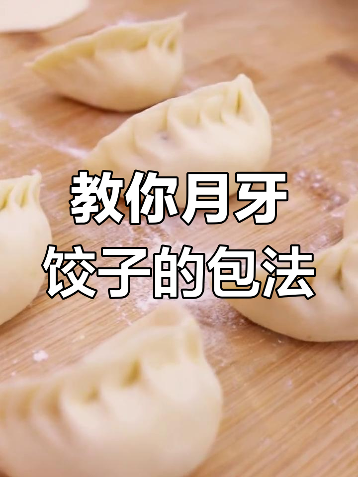 月牙饺子包法大揭秘,轻松学会这道经典美食