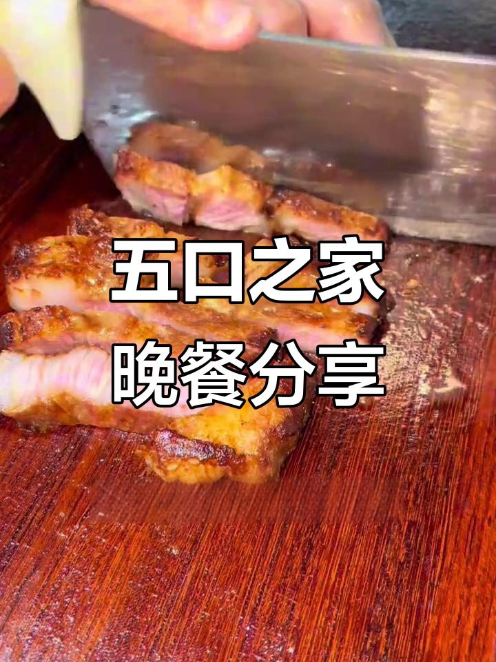 一家五口的晚餐，三道家常菜轻松搞定海鲜猪排