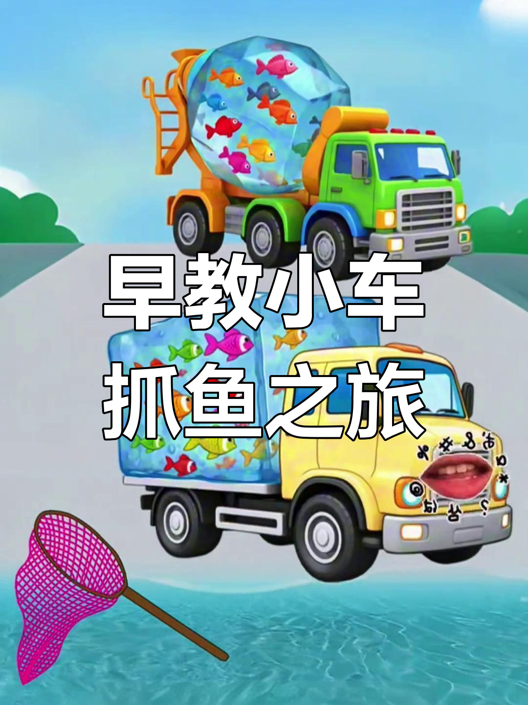 小工程车带弟弟河边抓鱼,一起探险大冒险