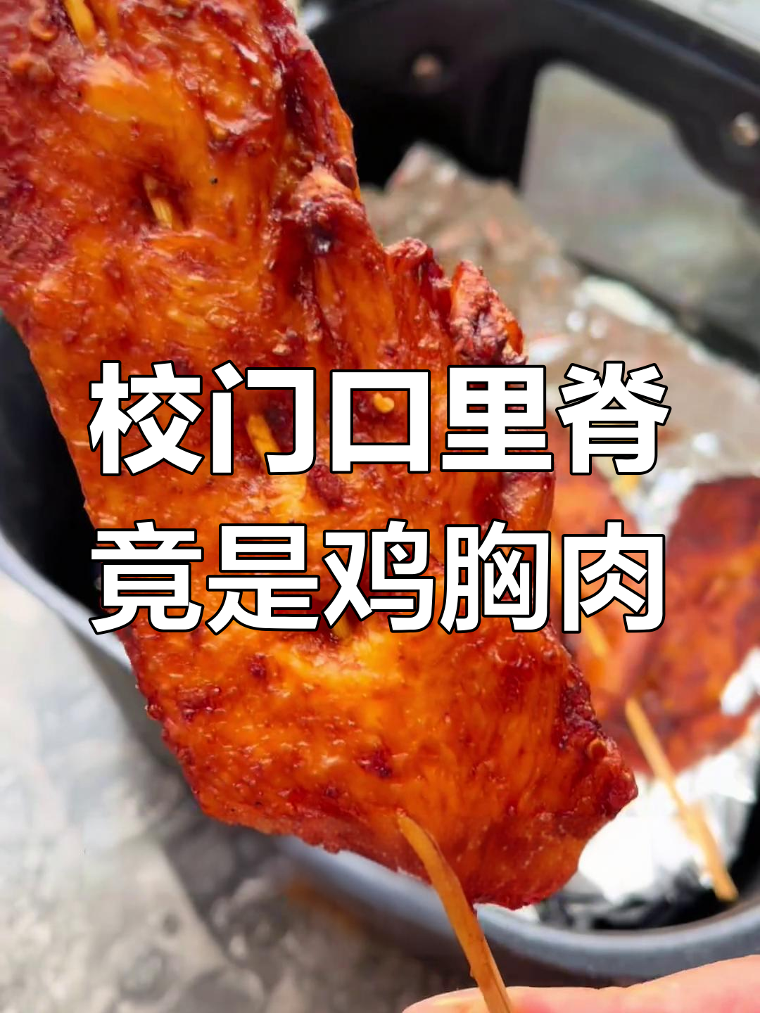 吃了20年才发现,校门口的里脊肉串竟然是鸡胸肉做的!