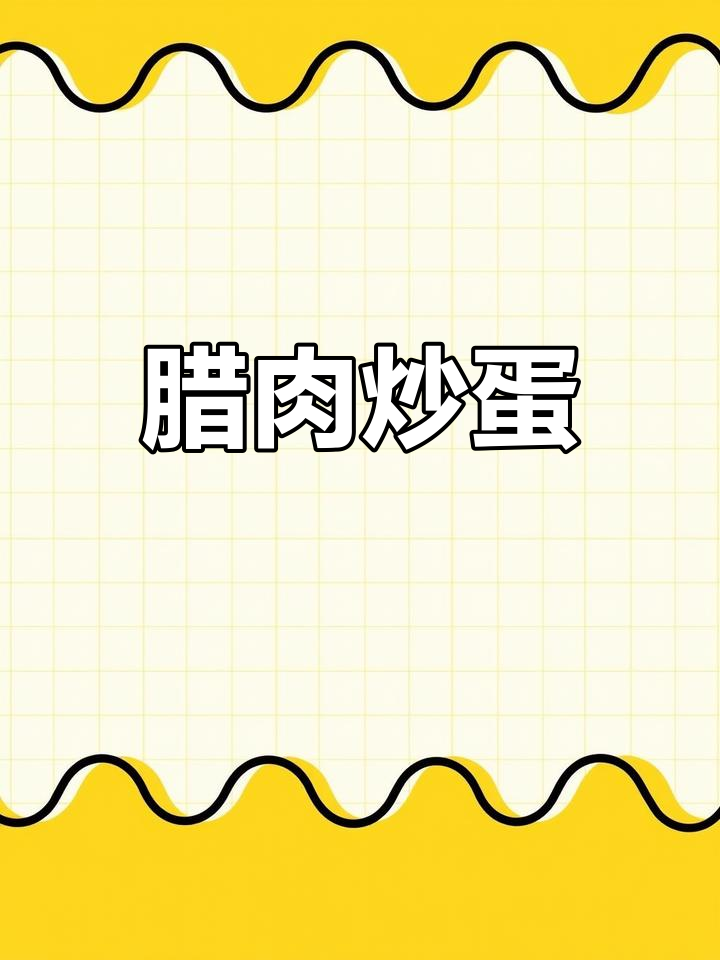 腊肉炖鸡蛋,家常美味
