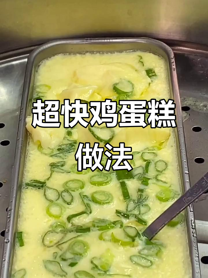 5分钟搞定鸡蛋糕,嫩滑又美味