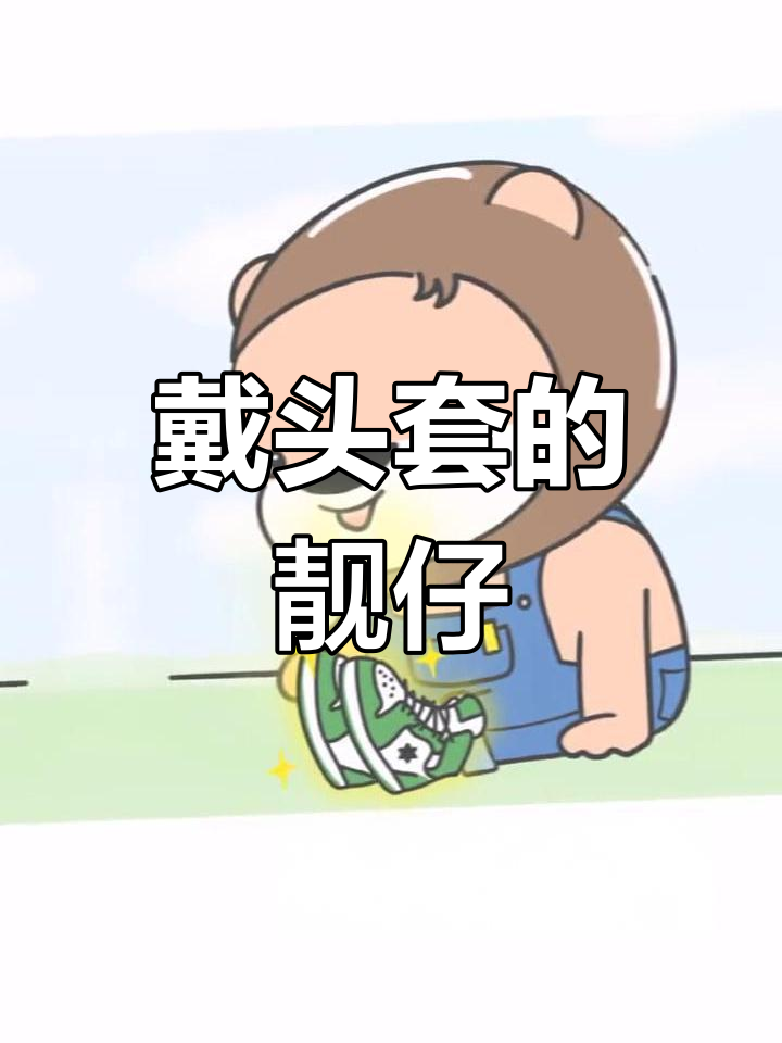 表情包中的靓仔头套