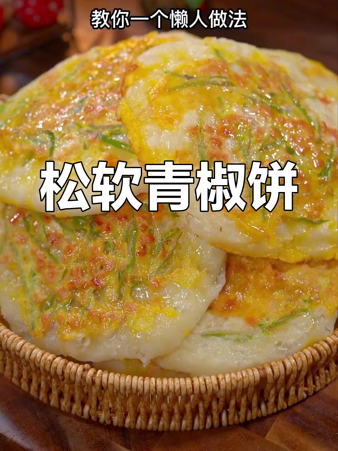这款青椒鸡蛋饼,松软可口,筷子一搅就能做!