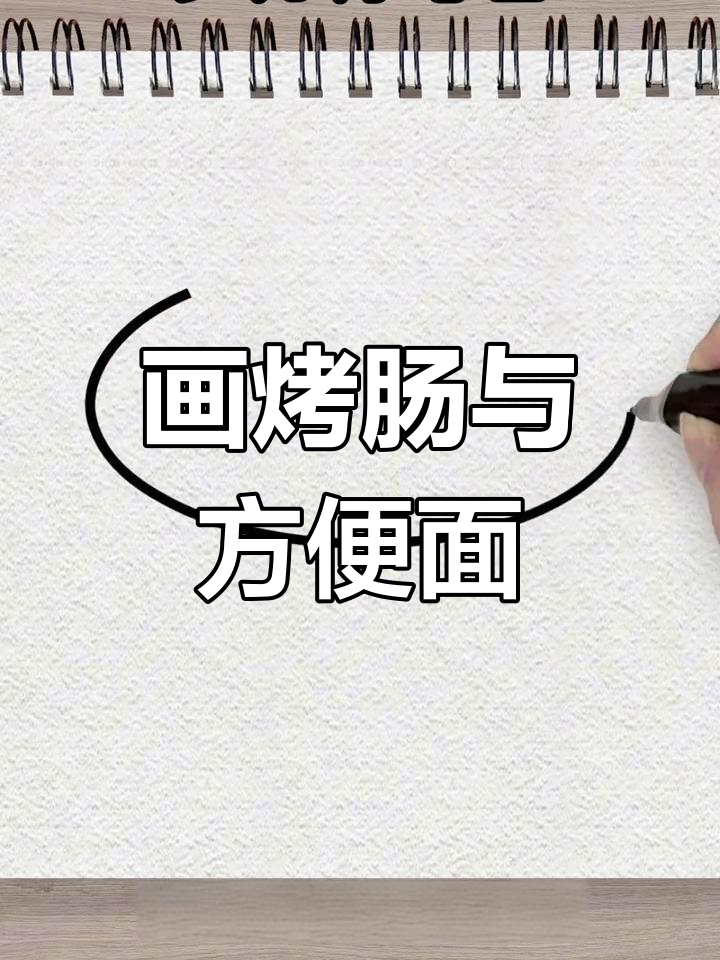 轻松画出烤肠和方便面,简单又有趣!