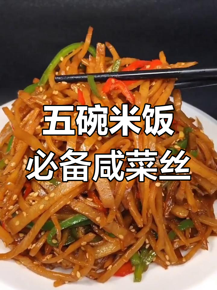 咸菜丝炒出五碗饭,简单又下饭的绝妙做法