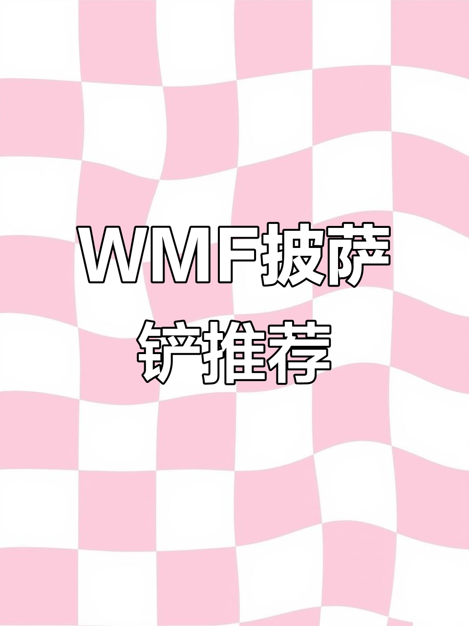 精致WMF披萨铲,细节决定品质