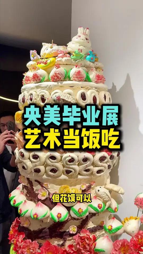 可以吃掉它 不能忘掉它!2025央美毕业展 城市设计学院《花馍》
