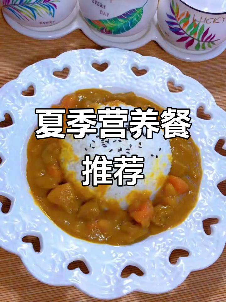 夏天孩子活动多,咖喱牛肉饭既美味又营养