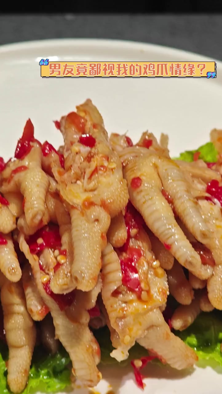 男友竟鄙视我的鸡爪情缘?