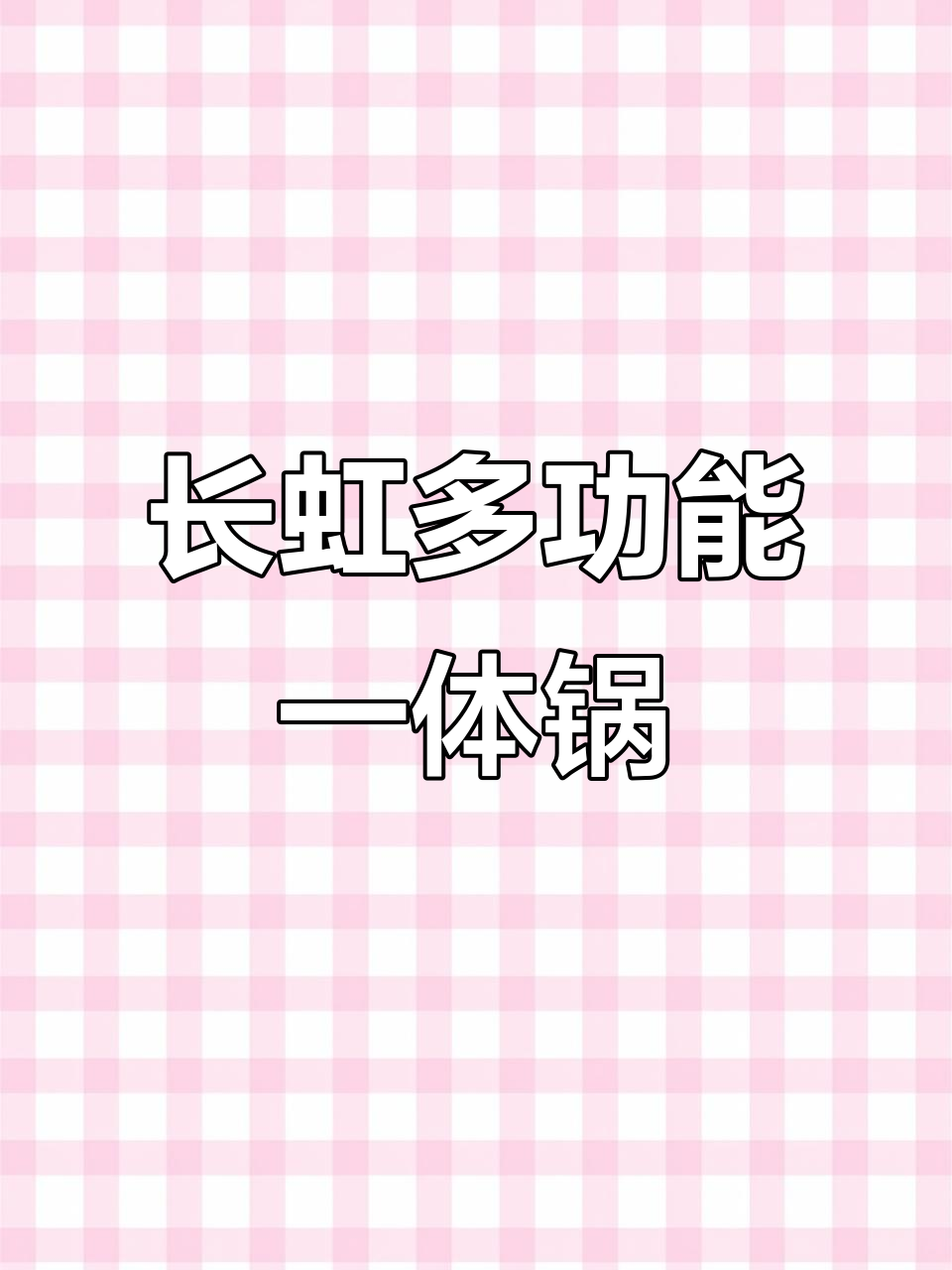 一锅搞定蒸炒煮,长虹大容量电炒锅让你厨房更高效