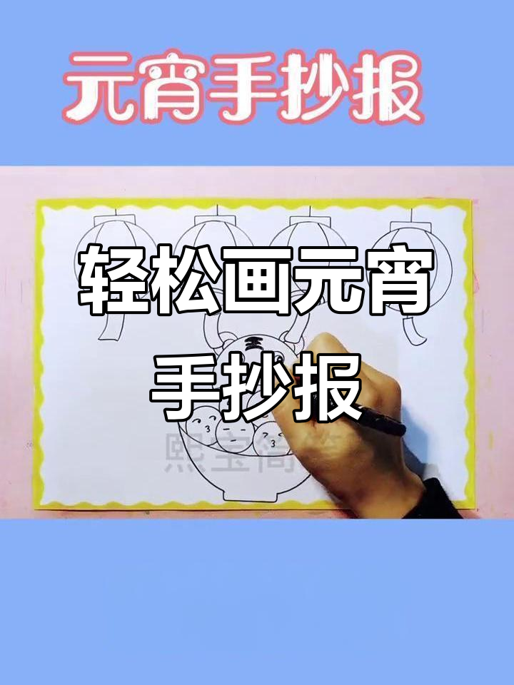 元宵节手抄报创意指南,简单步骤教你画出可爱灯笼和烟花