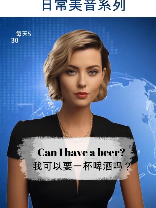 Can I have a beer? 我可以要一杯啤酒吗?Where's the best