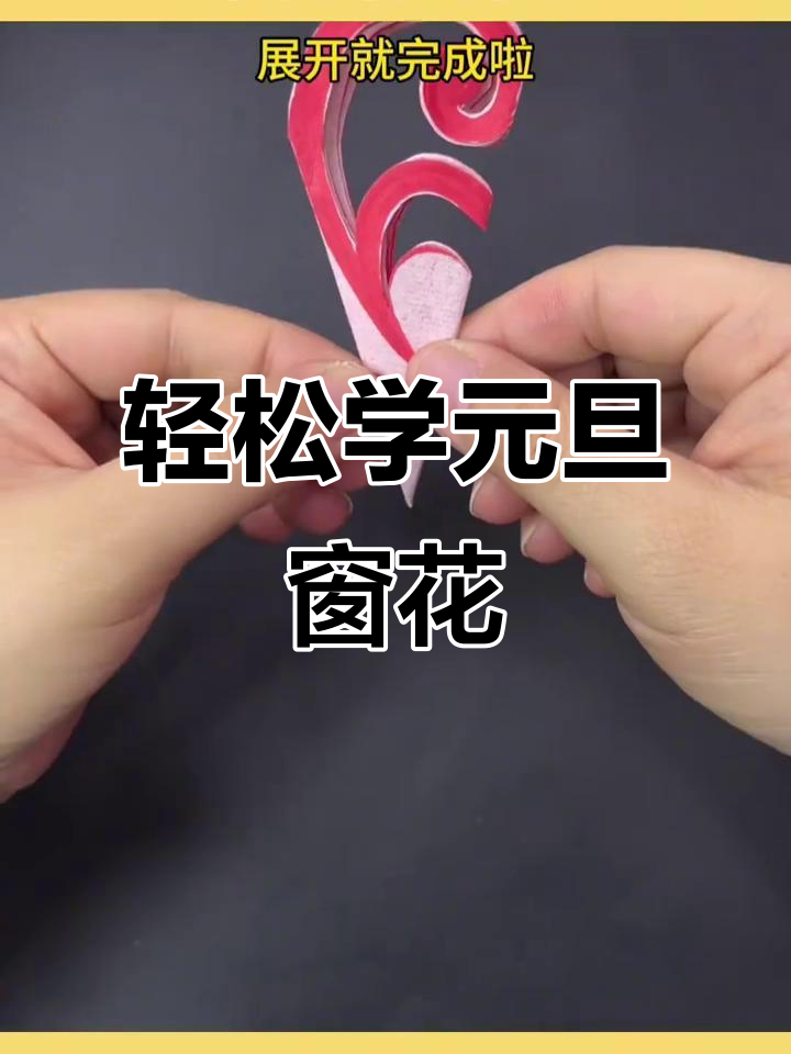 元旦窗花剪纸教程,简单步骤教你做美丽雪花