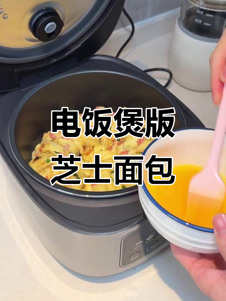 电饭煲轻松做香葱肉松芝士面包,零烤箱、无揉面技巧