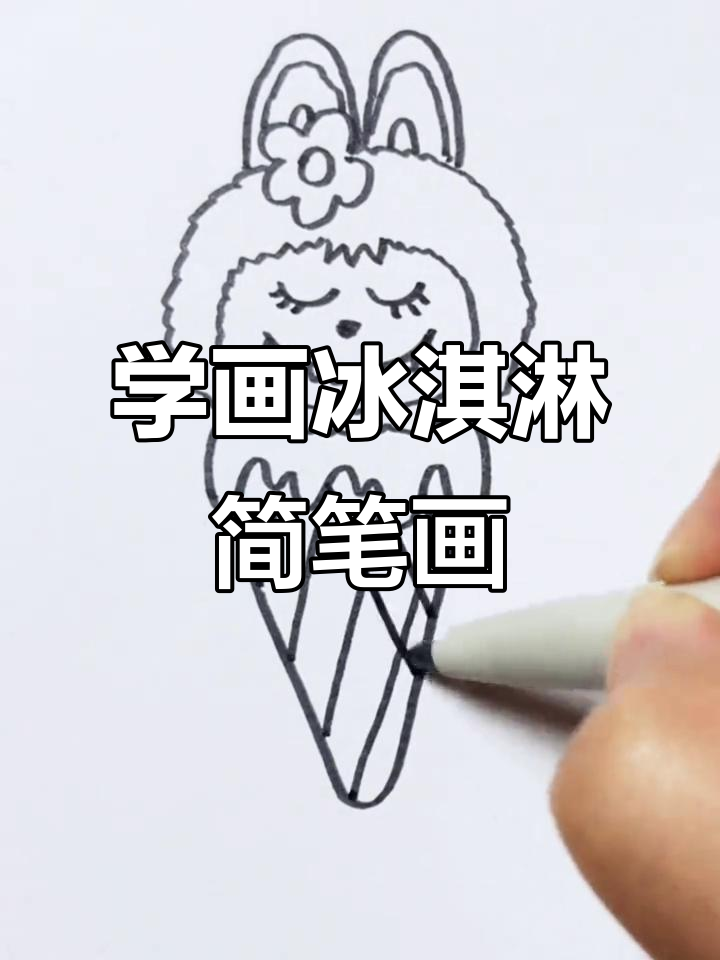 零基础学画冰淇淋,可爱卡通风格轻松上手