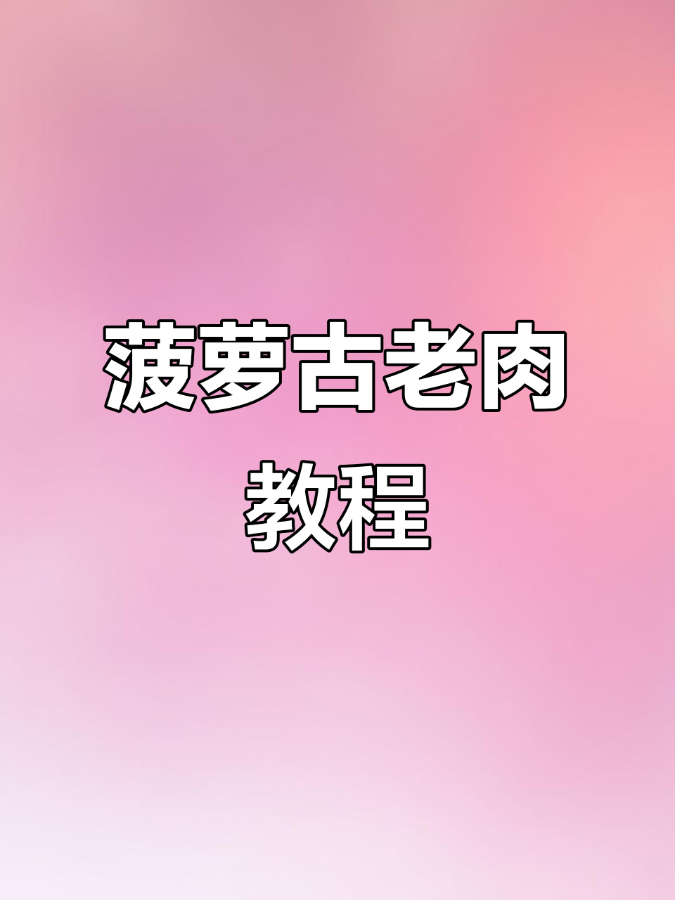 教你做菠萝古老肉,里脊配酸甜汁,口感超赞!