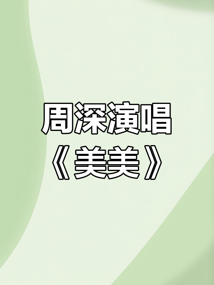 《美美》中国动画100周年纪念曲,周深献唱《大鱼的归处》