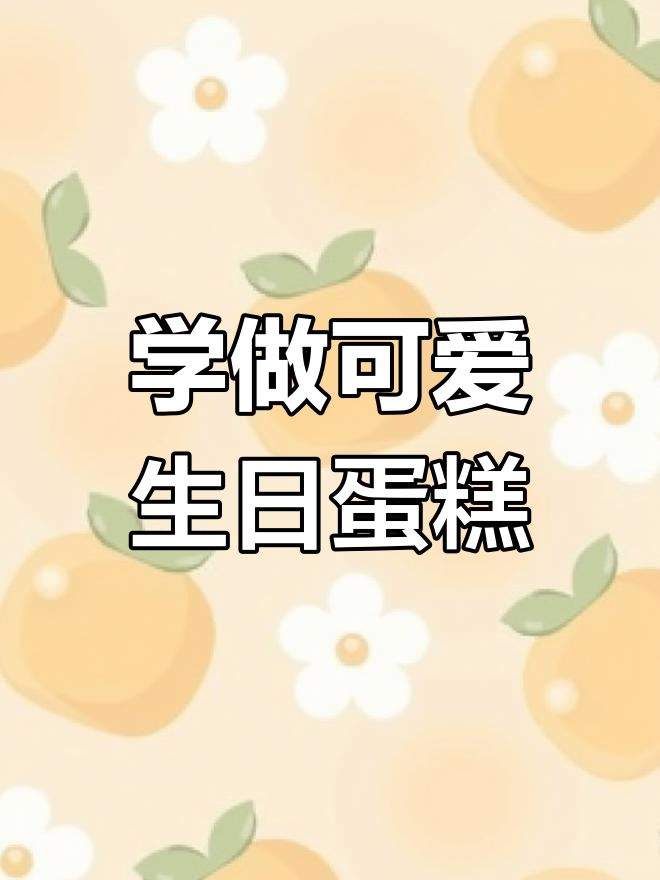 超级可爱生日蛋糕,学会做这个超有成就感!