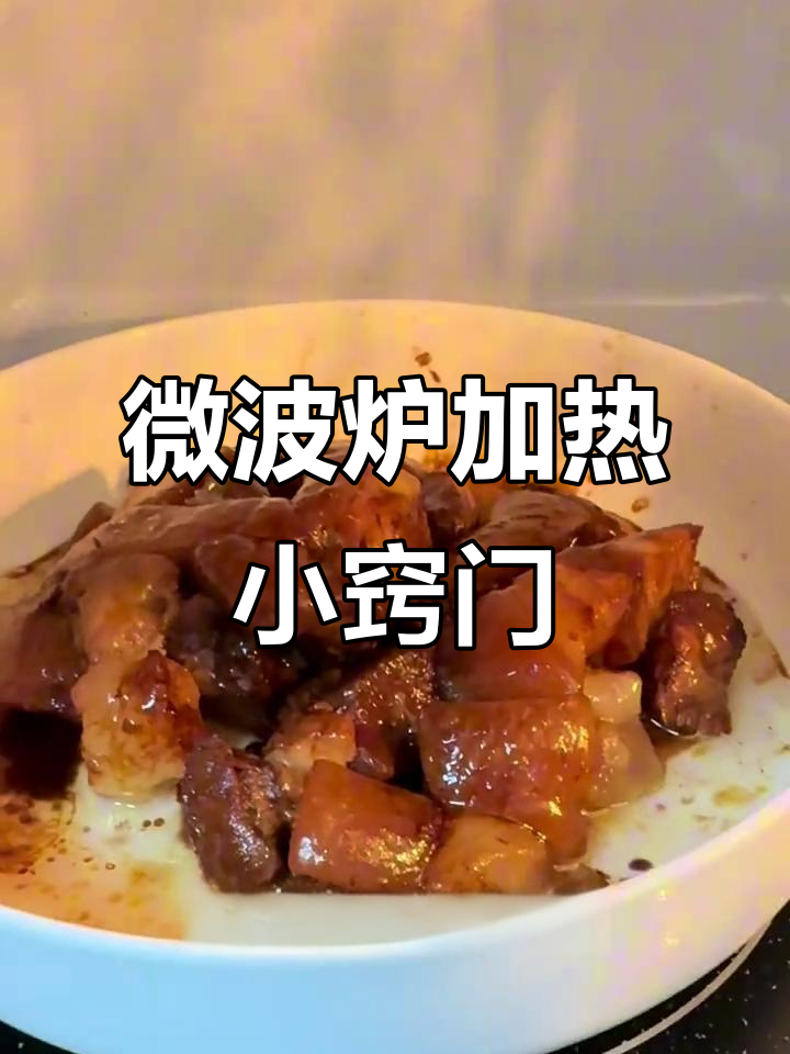 微波炉热菜时,加个盖子效果更好!
