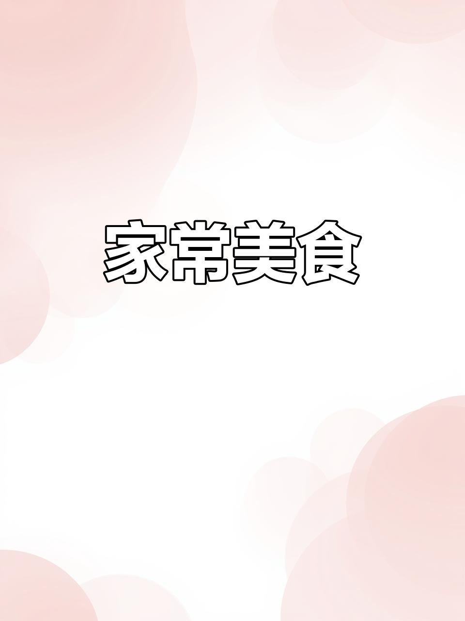 回家做简单大白菜炒豆腐，家常美味依旧让人陶醉