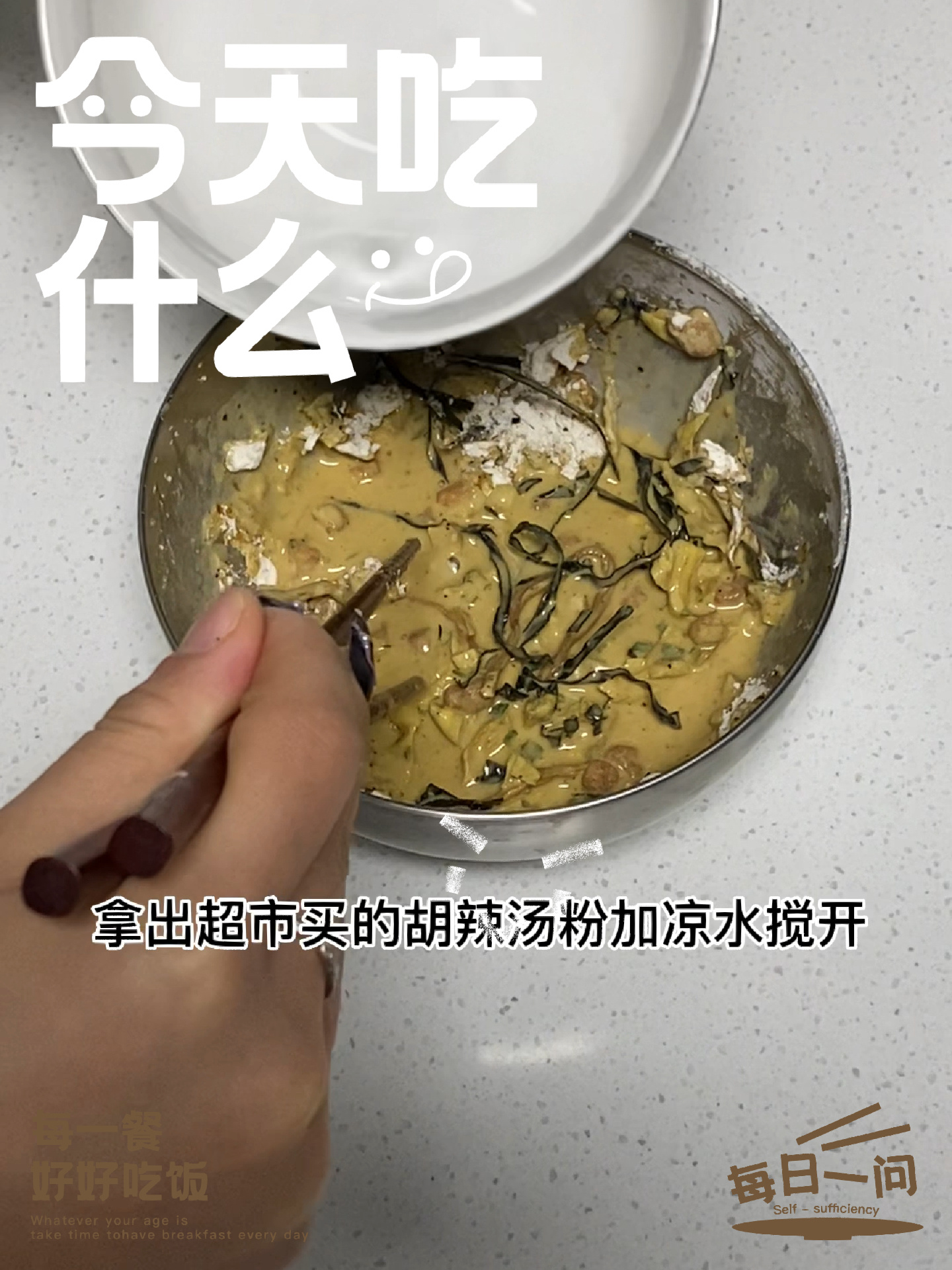 三步教你河南胡辣汤怎么做