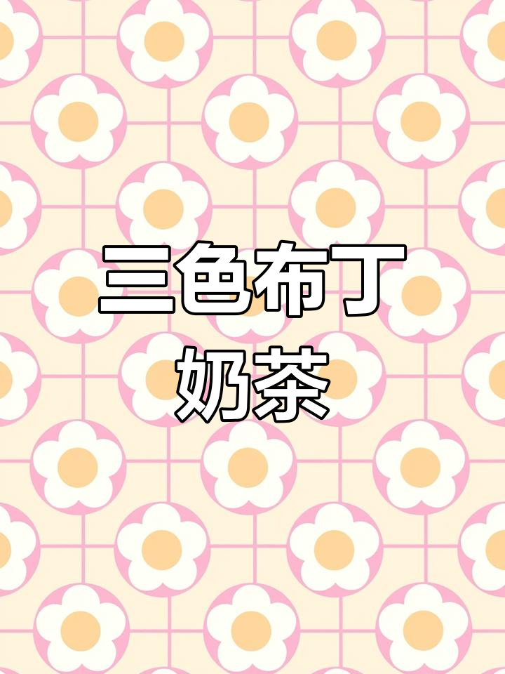 零乳糖布丁奶茶,三色搭配夏日清凉必备