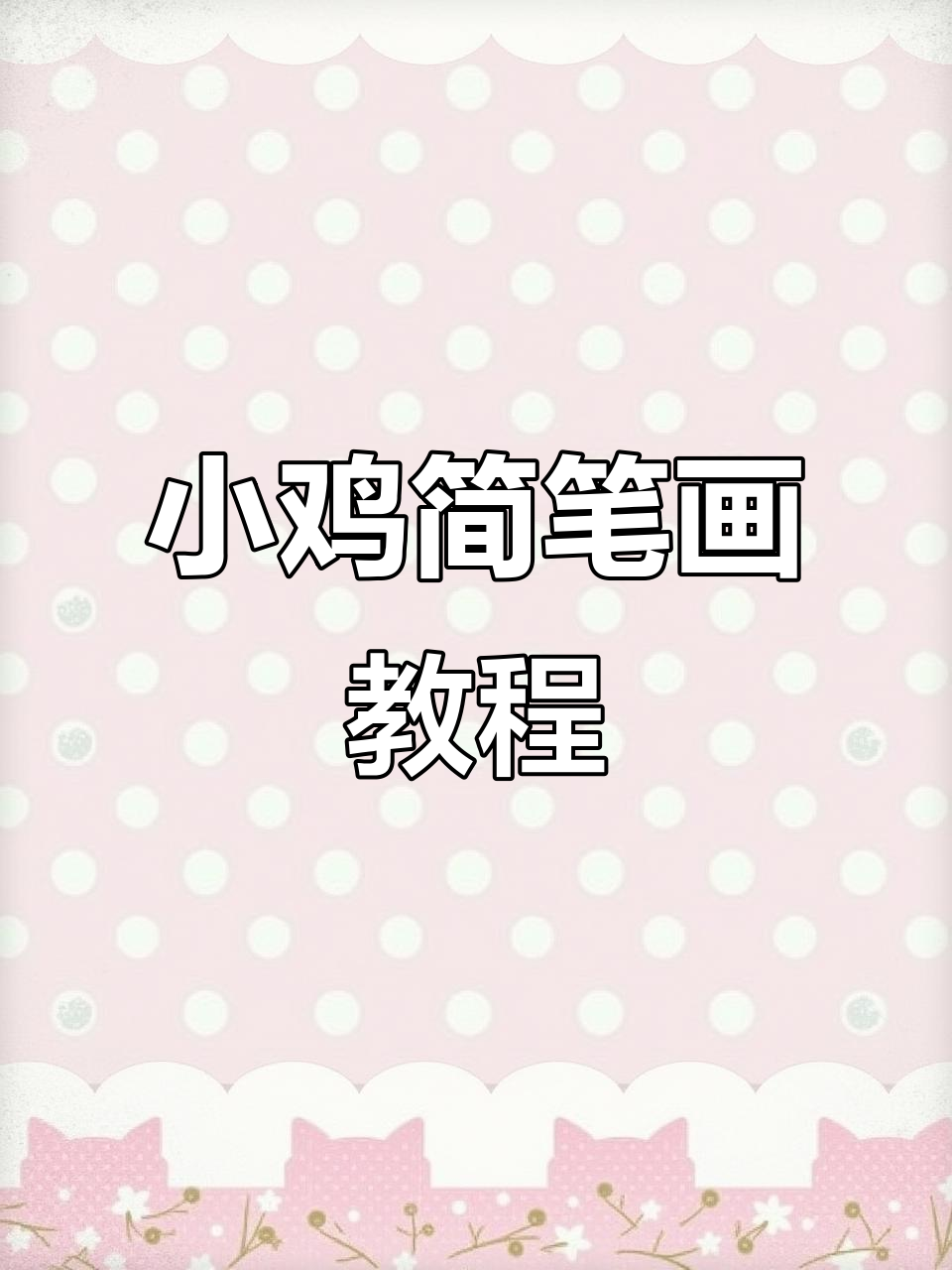 超级简单的小鸡画法,轻松学会