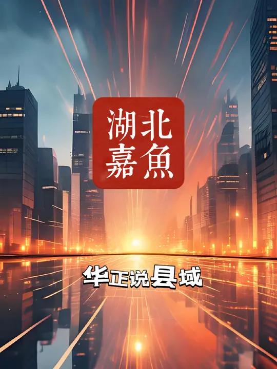 在咸宁能横着走的,只有嘉鱼