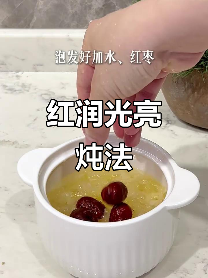 银耳红枣牛奶,炖出红润光泽!