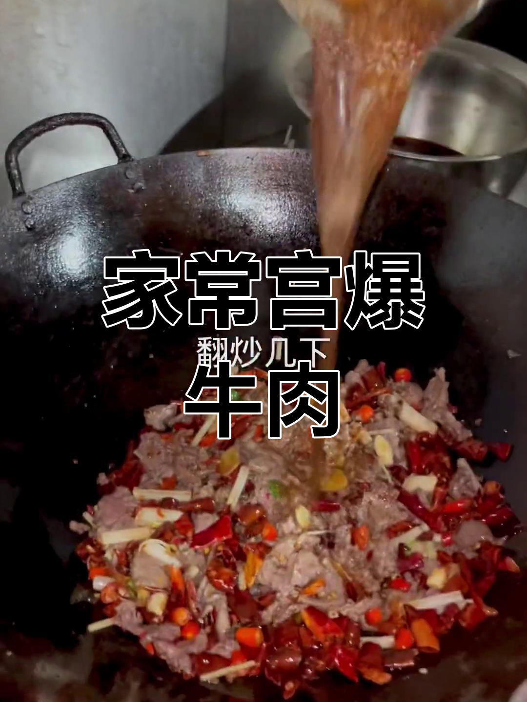 乡村风味宫爆牛肉