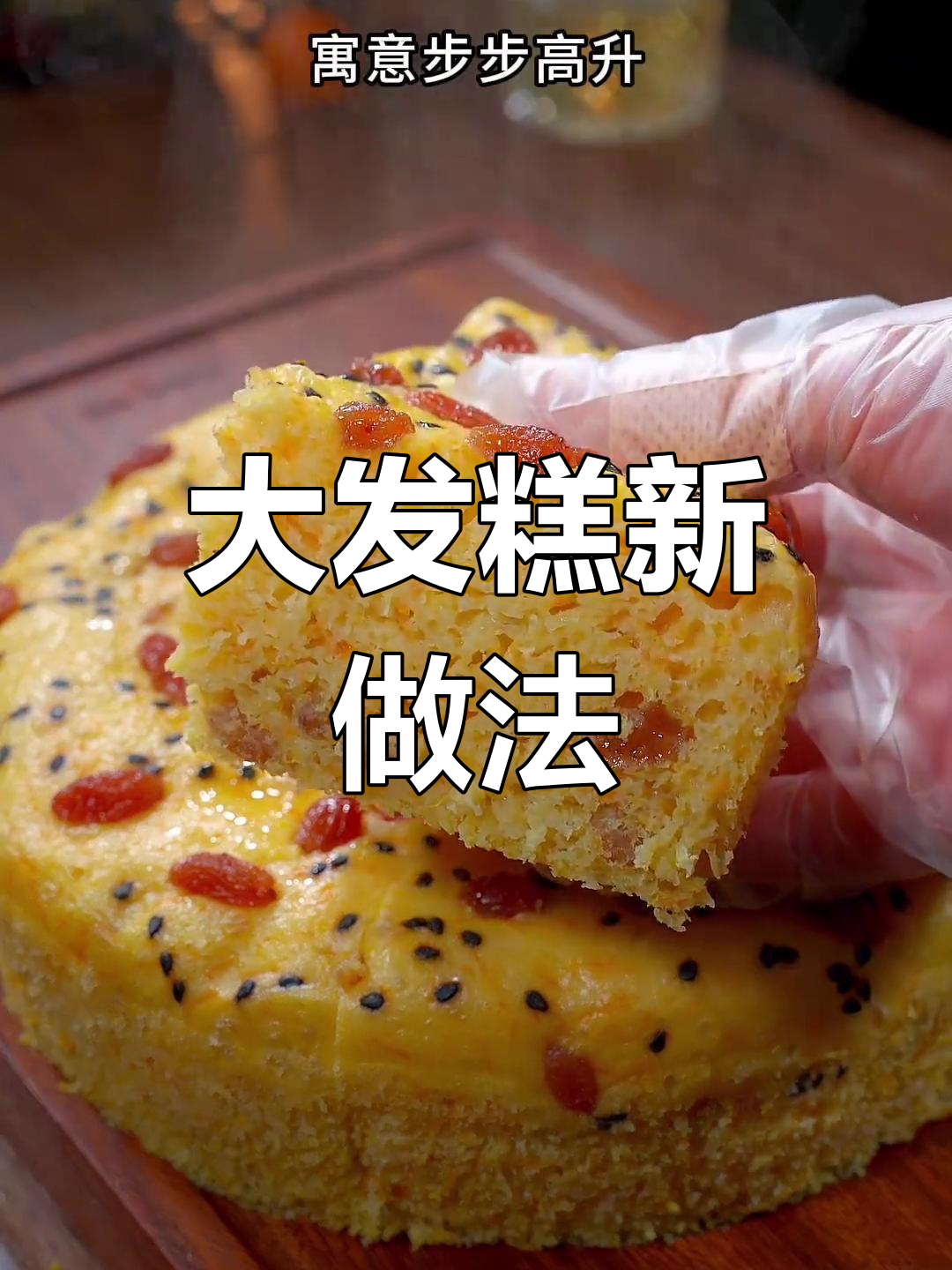 过年不做包子,试试大发糕,松软可口,手不沾面超简单!