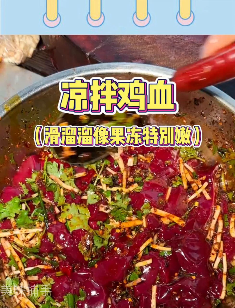 贵阳风味鸡血凉菜,让我一整年都念念不忘……