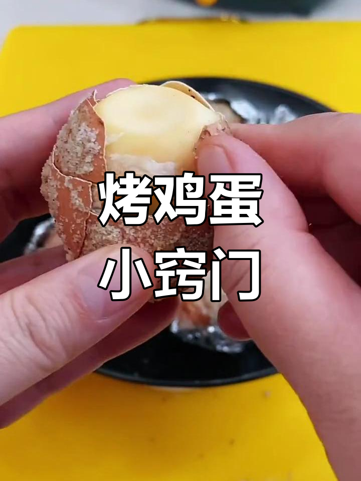 烤鸡蛋时,别急着放冰箱里拿出的蛋,锡纸也别包得太紧