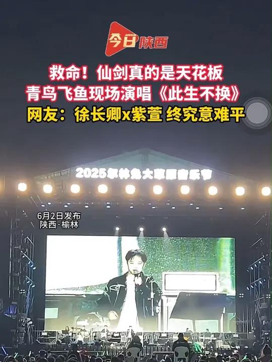救命!仙剑真的是天花板?青鸟飞鱼现场演唱《此生不换》网友:徐长卿x紫萱 终究意难平榆林神木