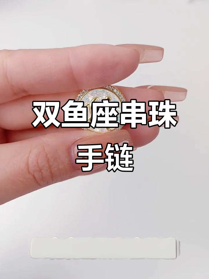 双鱼座专属串珠手链,打造独特魅力风格