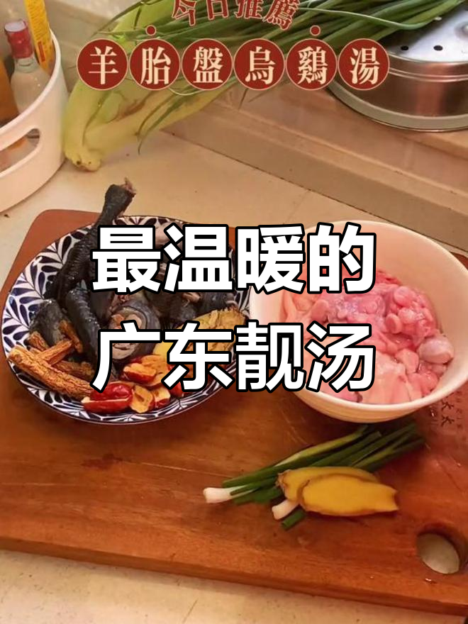 羊胎盘乌鸡汤,滋补暖身的好选择