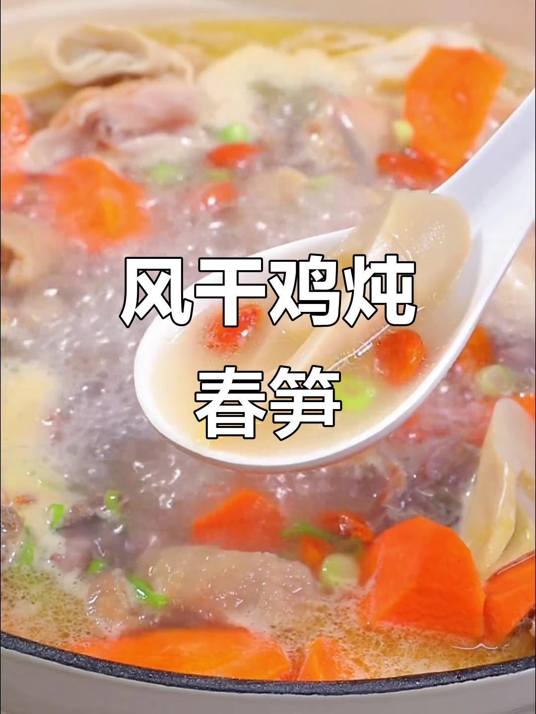湖北风干鸡炖竹笋,汤鲜美又滋补