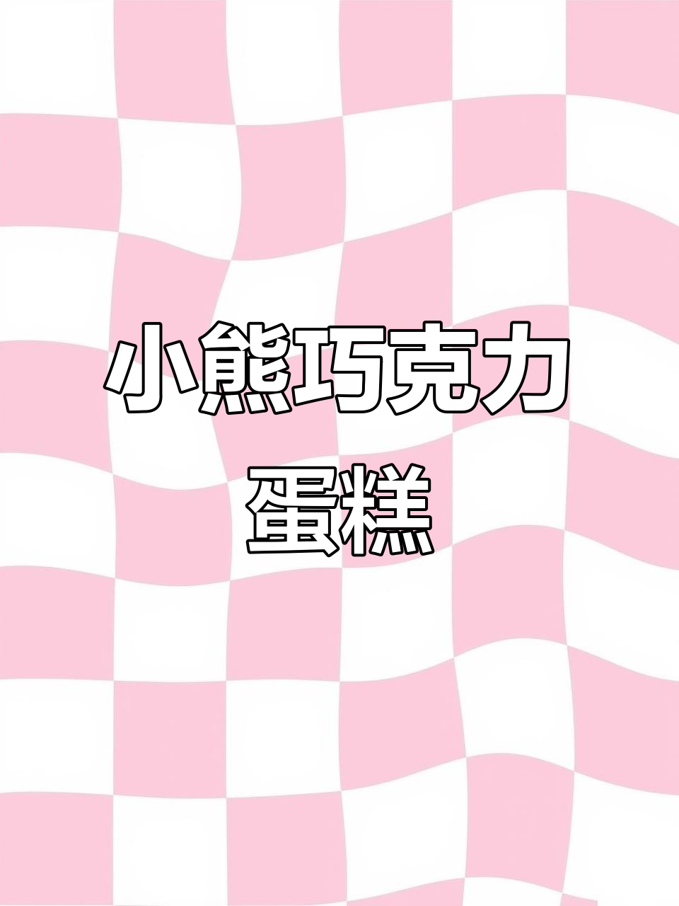 巧克力小熊蛋糕大变身,卡通风格超有趣!