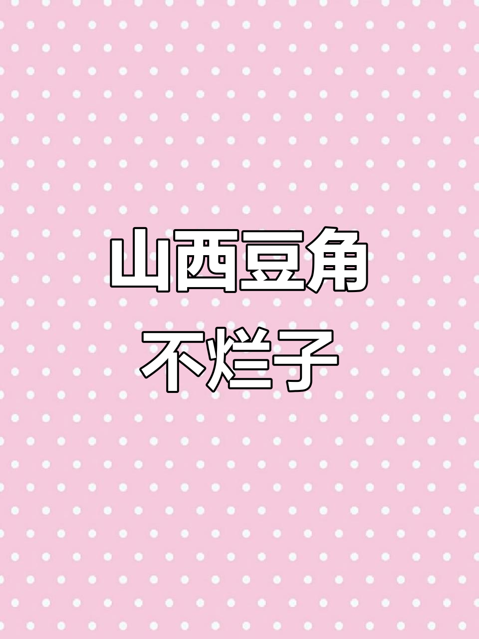 山西豆角不烂子,家常美味做法大揭秘