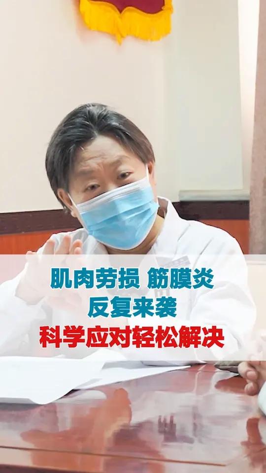 肌肉劳损 筋膜炎 反复来袭 科学应对轻松解决