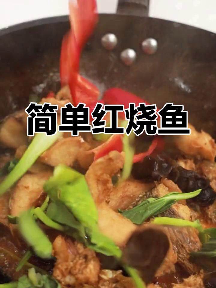 红烧鱼的家常做法