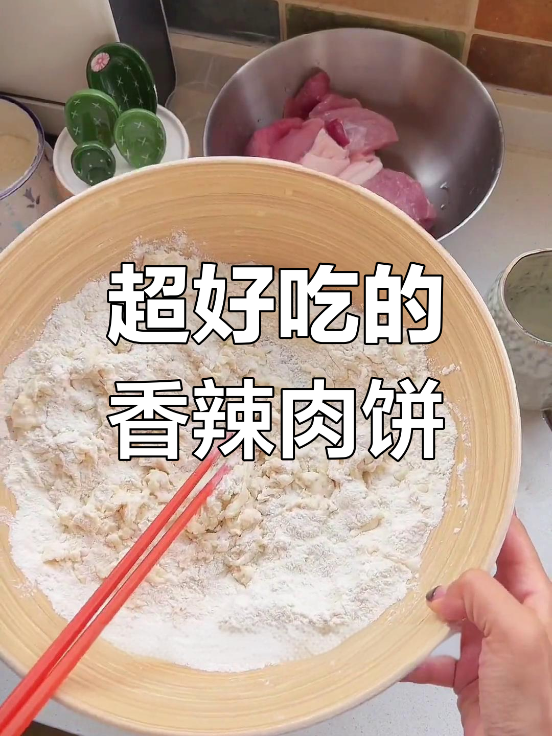 香辣千层肉饼,做法超简单!