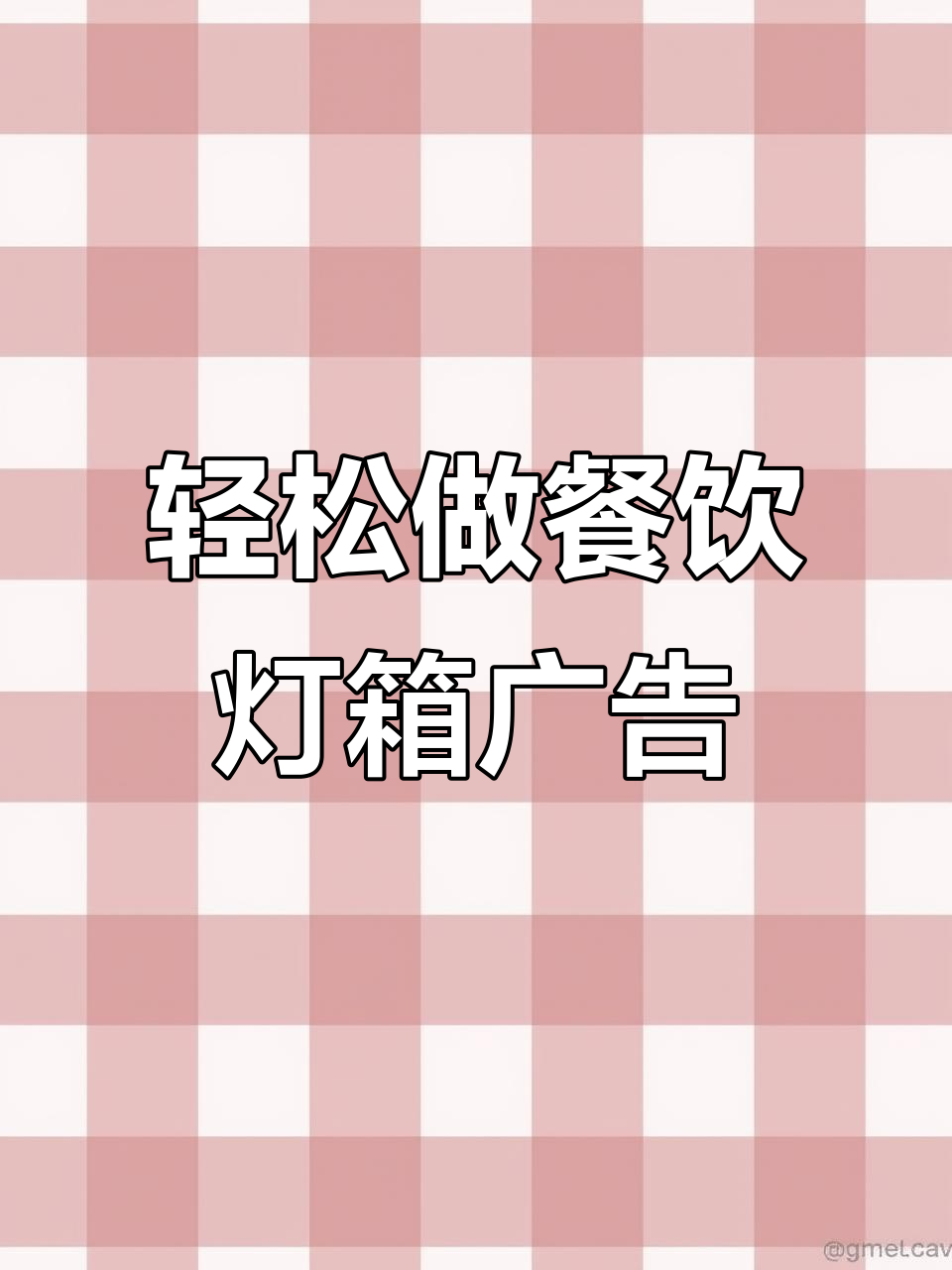 餐饮店灯箱广告设计秘籍,简单几步搞定